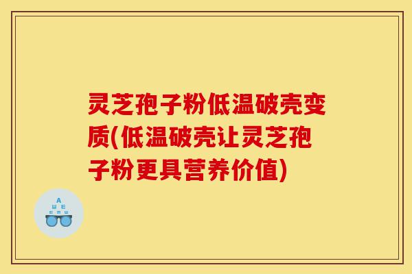 灵芝孢子粉低温破壳变质(低温破壳让灵芝孢子粉更具营养价值)-第1张图片-灵芝之家