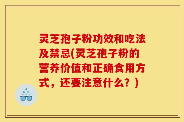 灵芝孢子粉功效和吃法及禁忌(灵芝孢子粉的营养价值和正确食用方式,还要注意什么?)-第1张图片-灵芝之家 灵芝孢子粉功效和吃法及禁忌(灵芝孢子粉的营养价值和正确食用方式,还要注意什么?)-第1张图片-灵芝之家