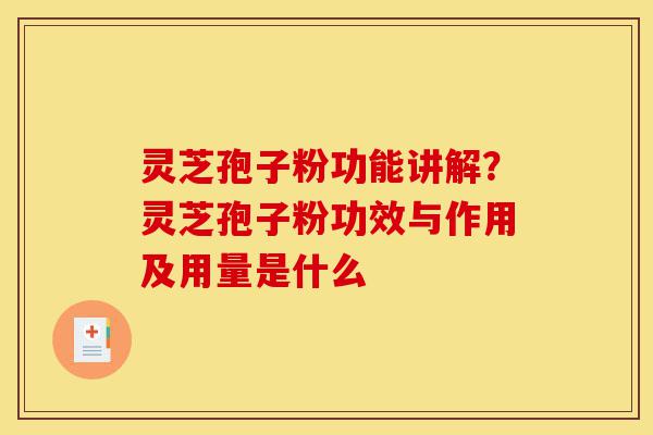 灵芝孢子粉功能讲解?灵芝孢子粉功效与作用及用量是什么-第1张图片-灵芝之家 灵芝孢子粉功能讲解?灵芝孢子粉功效与作用及用量是什么-第1张图片-灵芝之家