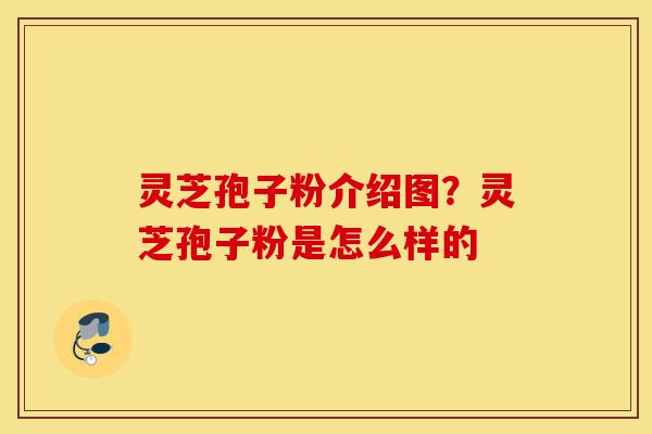 灵芝孢子粉介绍图?灵芝孢子粉是怎么样的-第1张图片-灵芝之家 灵芝孢子粉介绍图?灵芝孢子粉是怎么样的-第1张图片-灵芝之家