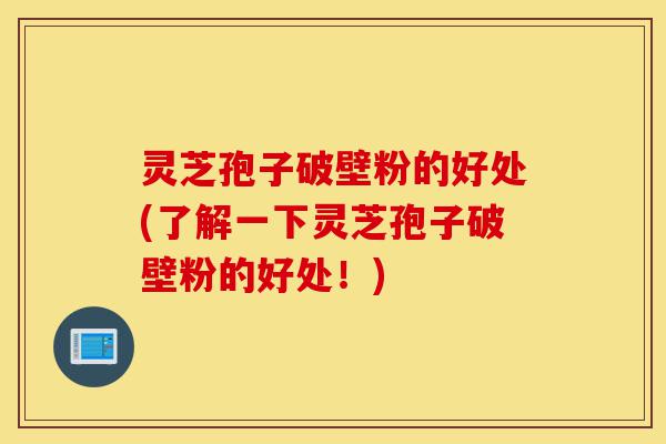 灵芝孢子破壁粉的好处(了解一下灵芝孢子破壁粉的好处!)-第1张图片-灵芝之家 灵芝孢子破壁粉的好处(了解一下灵芝孢子破壁粉的好处!)-第1张图片-灵芝之家