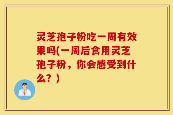 灵芝孢子粉吃一周有效果吗(一周后食用灵芝孢子粉,你会感受到什么?)-第1张图片-灵芝之家 灵芝孢子粉吃一周有效果吗(一周后食用灵芝孢子粉,你会感受到什么?)-第1张图片-灵芝之家