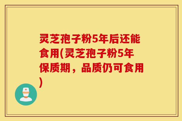 灵芝孢子粉5年后还能食用(灵芝孢子粉5年保质期,品质仍可食用)-第1张图片-灵芝之家 灵芝孢子粉5年后还能食用(灵芝孢子粉5年保质期,品质仍可食用)-第1张图片-灵芝之家