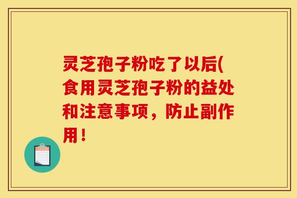 灵芝孢子粉吃了以后(食用灵芝孢子粉的益处和注意事项,防止副作用!-第1张图片-灵芝之家 灵芝孢子粉吃了以后(食用灵芝孢子粉的益处和注意事项,防止副作用!-第1张图片-灵芝之家