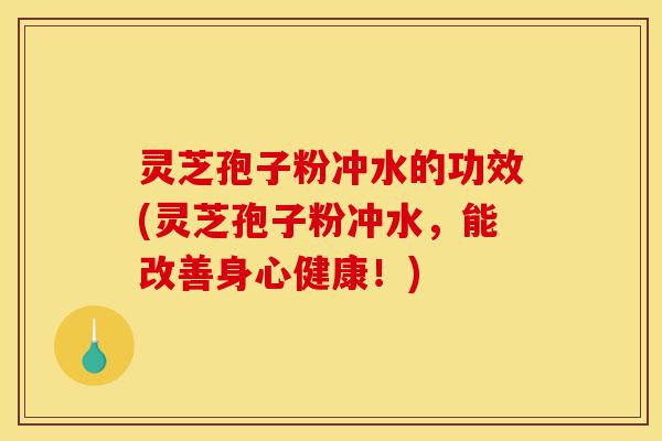 灵芝孢子粉冲水的功效(灵芝孢子粉冲水,能改善身心健康!)-第1张图片-灵芝之家 灵芝孢子粉冲水的功效(灵芝孢子粉冲水,能改善身心健康!)-第1张图片-灵芝之家