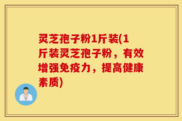 灵芝孢子粉1斤装(1斤装灵芝孢子粉,有效增强免疫力,提高健康素质)-第1张图片-灵芝之家 灵芝孢子粉1斤装(1斤装灵芝孢子粉,有效增强免疫力,提高健康素质)-第1张图片-灵芝之家