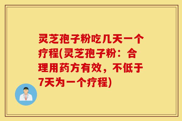 灵芝孢子粉吃几天一个疗程(灵芝孢子粉:合理用药方有效,不低于7天为一个疗程)-第1张图片-灵芝之家 灵芝孢子粉吃几天一个疗程(灵芝孢子粉:合理用药方有效,不低于7天为一个疗程)-第1张图片-灵芝之家