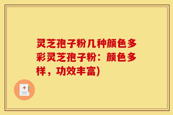 灵芝孢子粉几种颜色多彩灵芝孢子粉:颜色多样,功效丰富)-第1张图片-灵芝之家 灵芝孢子粉几种颜色多彩灵芝孢子粉:颜色多样,功效丰富)-第1张图片-灵芝之家