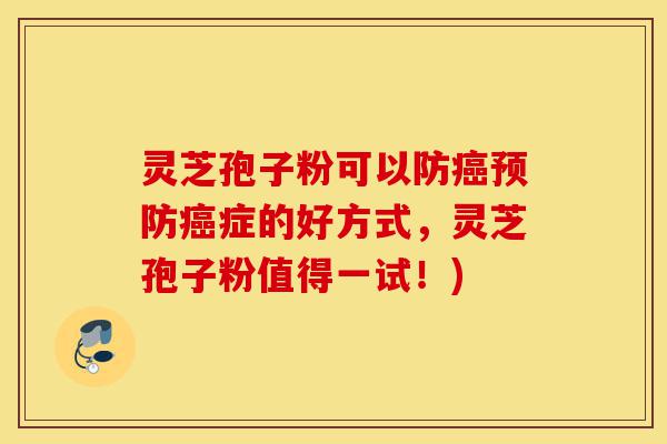 灵芝孢子粉可以防癌预防癌症的好方式,灵芝孢子粉值得一试!)-第1张图片-灵芝之家 灵芝孢子粉可以防癌预防癌症的好方式,灵芝孢子粉值得一试!)-第1张图片-灵芝之家
