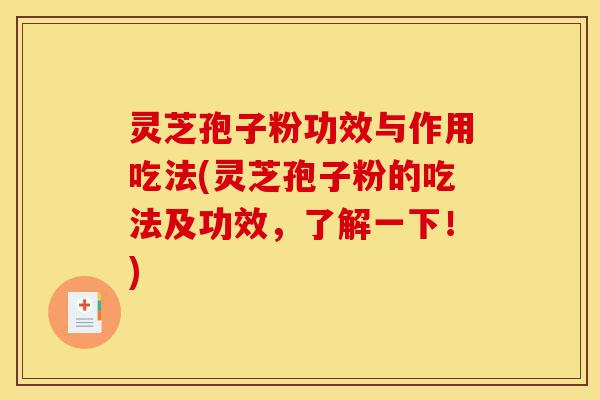 灵芝孢子粉功效与作用吃法(灵芝孢子粉的吃法及功效，了解一下！)-第1张图片-灵芝之家