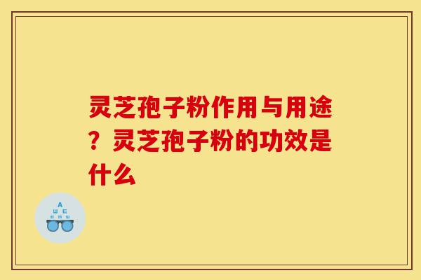 灵芝孢子粉作用与用途?灵芝孢子粉的功效是什么-第1张图片-灵芝之家 灵芝孢子粉作用与用途?灵芝孢子粉的功效是什么-第1张图片-灵芝之家