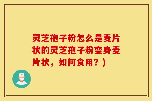 灵芝孢子粉怎么是麦片状的灵芝孢子粉变身麦片状,如何食用?)-第1张图片-灵芝之家 灵芝孢子粉怎么是麦片状的灵芝孢子粉变身麦片状,如何食用?)-第1张图片-灵芝之家