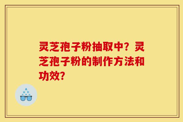 灵芝孢子粉抽取中?灵芝孢子粉的制作方法和功效?-第1张图片-灵芝之家 灵芝孢子粉抽取中?灵芝孢子粉的制作方法和功效?-第1张图片-灵芝之家