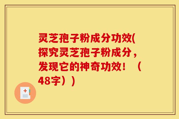 灵芝孢子粉成分功效(探究灵芝孢子粉成分，发现它的神奇功效！（48字）)-第1张图片-灵芝之家