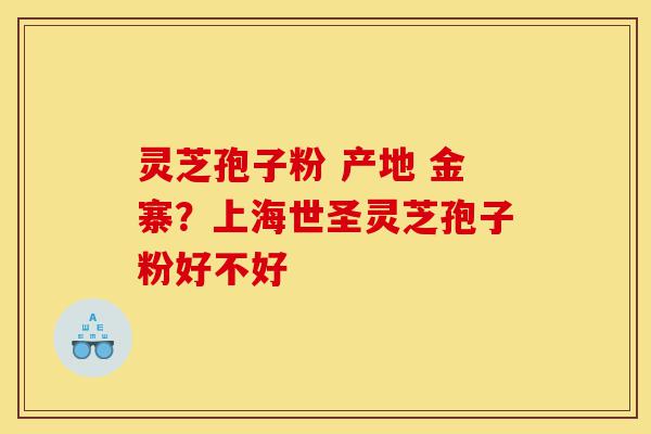 灵芝孢子粉 产地 金寨?上海世圣灵芝孢子粉好不好-第1张图片-灵芝之家 灵芝孢子粉 产地 金寨?上海世圣灵芝孢子粉好不好-第1张图片-灵芝之家