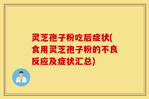 灵芝孢子粉吃后症状(食用灵芝孢子粉的不良反应及症状汇总)-第1张图片-灵芝之家 灵芝孢子粉吃后症状(食用灵芝孢子粉的不良反应及症状汇总)-第1张图片-灵芝之家