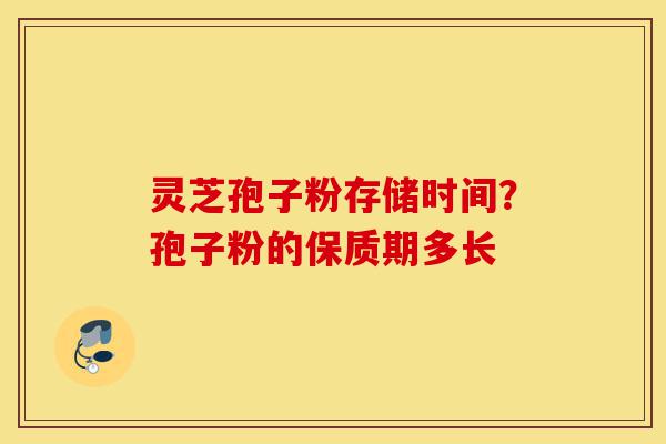 灵芝孢子粉存储时间?孢子粉的保质期多长-第1张图片-灵芝之家 灵芝孢子粉存储时间?孢子粉的保质期多长-第1张图片-灵芝之家