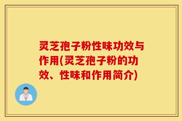灵芝孢子粉性味功效与作用(灵芝孢子粉的功效、性味和作用简介)-第1张图片-灵芝之家 灵芝孢子粉性味功效与作用(灵芝孢子粉的功效、性味和作用简介)-第1张图片-灵芝之家