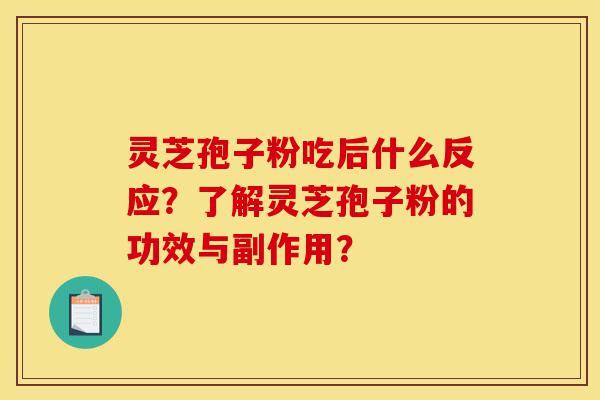 灵芝孢子粉吃后什么反应?了解灵芝孢子粉的功效与副作用?-第1张图片-灵芝之家 灵芝孢子粉吃后什么反应?了解灵芝孢子粉的功效与副作用?-第1张图片-灵芝之家