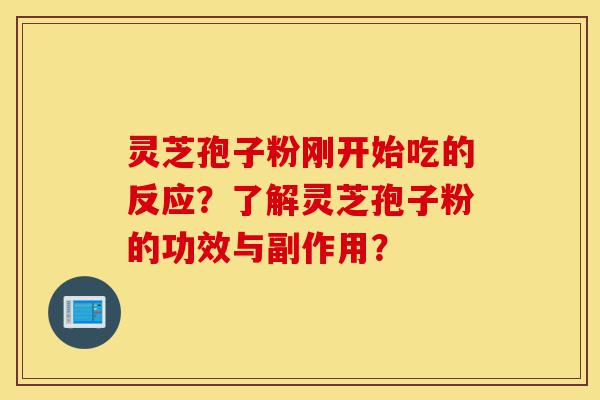 灵芝孢子粉刚开始吃的反应?了解灵芝孢子粉的功效与副作用?-第1张图片-灵芝之家 灵芝孢子粉刚开始吃的反应?了解灵芝孢子粉的功效与副作用?-第1张图片-灵芝之家