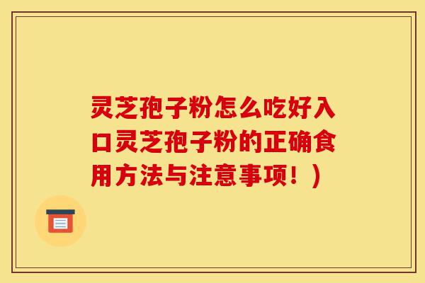 灵芝孢子粉怎么吃好入口灵芝孢子粉的正确食用方法与注意事项!)-第1张图片-灵芝之家 灵芝孢子粉怎么吃好入口灵芝孢子粉的正确食用方法与注意事项!)-第1张图片-灵芝之家