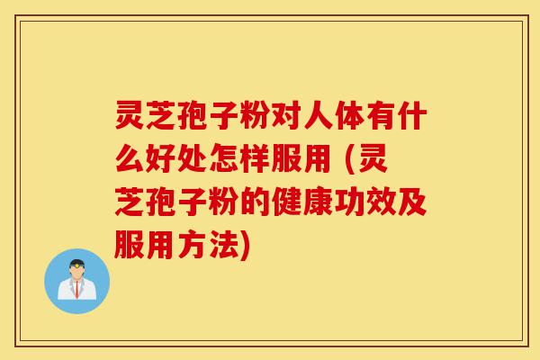 灵芝孢子粉对人体有什么好处怎样服用 (灵芝孢子粉的健康功效及服用方法)-第1张图片-灵芝之家 灵芝孢子粉对人体有什么好处怎样服用 (灵芝孢子粉的健康功效及服用方法)-第1张图片-灵芝之家