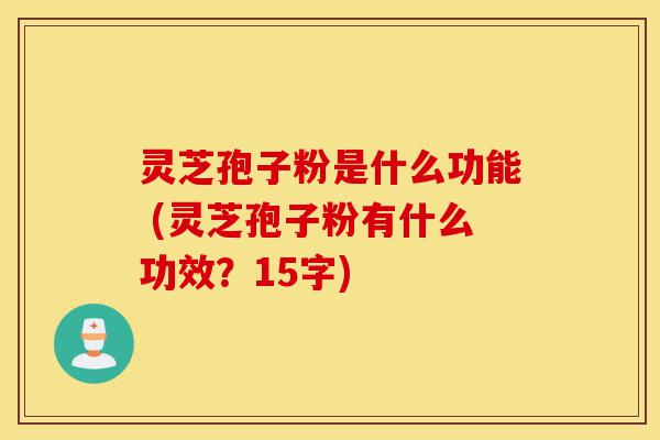 灵芝孢子粉是什么功能 (灵芝孢子粉有什么功效?15字)-第1张图片-灵芝之家 灵芝孢子粉是什么功能 (灵芝孢子粉有什么功效?15字)-第1张图片-灵芝之家