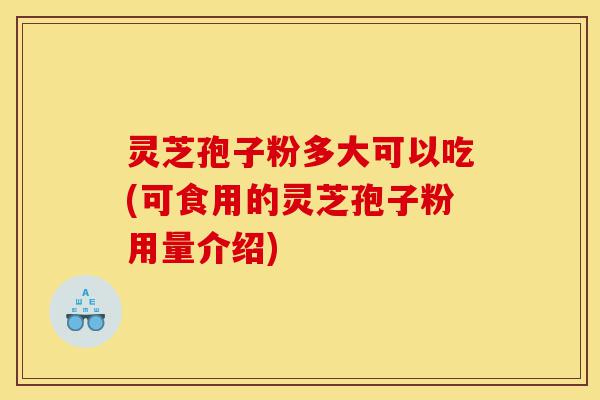 灵芝孢子粉多大可以吃(可食用的灵芝孢子粉用量介绍)-第1张图片-灵芝之家 灵芝孢子粉多大可以吃(可食用的灵芝孢子粉用量介绍)-第1张图片-灵芝之家