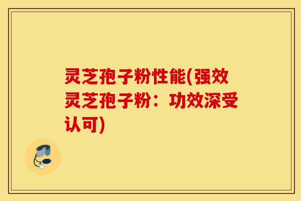 灵芝孢子粉性能(强效灵芝孢子粉:功效深受认可)-第1张图片-灵芝之家 灵芝孢子粉性能(强效灵芝孢子粉:功效深受认可)-第1张图片-灵芝之家