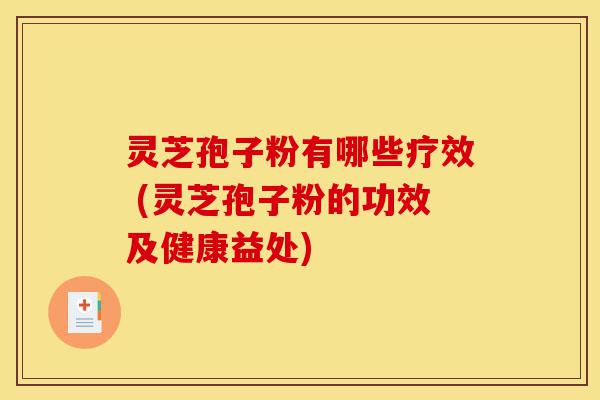 灵芝孢子粉有哪些疗效 (灵芝孢子粉的功效及健康益处)-第1张图片-灵芝之家 灵芝孢子粉有哪些疗效 (灵芝孢子粉的功效及健康益处)-第1张图片-灵芝之家