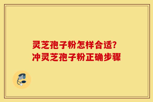 灵芝孢子粉怎样合适?冲灵芝孢子粉正确步骤-第1张图片-灵芝之家 灵芝孢子粉怎样合适?冲灵芝孢子粉正确步骤-第1张图片-灵芝之家