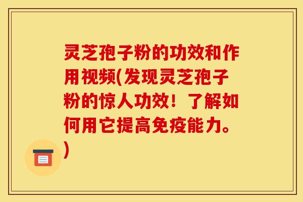 灵芝孢子粉的功效和作用视频(发现灵芝孢子粉的惊人功效!了解如何用它提高免疫能力。)-第1张图片-灵芝之家 灵芝孢子粉的功效和作用视频(发现灵芝孢子粉的惊人功效!了解如何用它提高免疫能力。)-第1张图片-灵芝之家