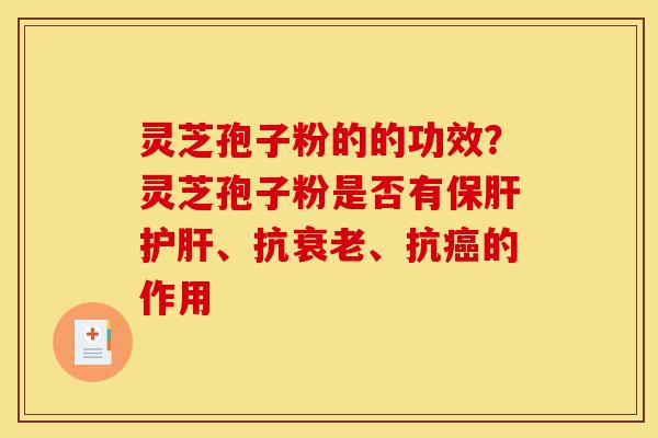 灵芝孢子粉的的功效?灵芝孢子粉是否有保肝护肝、抗衰老、抗癌的作用-第1张图片-灵芝之家 灵芝孢子粉的的功效?灵芝孢子粉是否有保肝护肝、抗衰老、抗癌的作用-第1张图片-灵芝之家