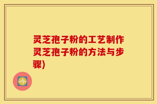 灵芝孢子粉的工艺制作灵芝孢子粉的方法与步骤)-第1张图片-灵芝之家 灵芝孢子粉的工艺制作灵芝孢子粉的方法与步骤)-第1张图片-灵芝之家