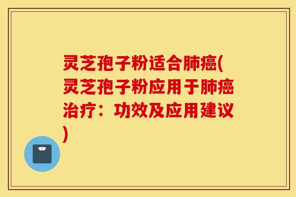 灵芝孢子粉适合肺癌(灵芝孢子粉应用于肺癌治疗:功效及应用建议)-第1张图片-灵芝之家 灵芝孢子粉适合肺癌(灵芝孢子粉应用于肺癌治疗:功效及应用建议)-第1张图片-灵芝之家