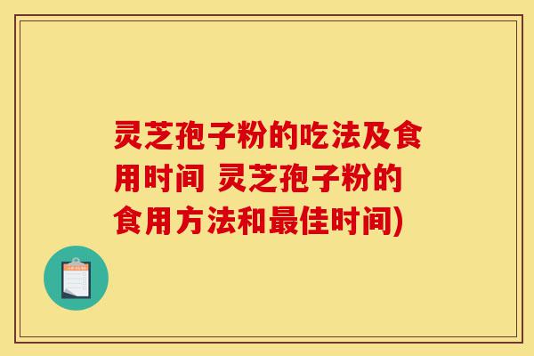 灵芝孢子粉的吃法及食用时间 灵芝孢子粉的食用方法和最佳时间)-第1张图片-灵芝之家 灵芝孢子粉的吃法及食用时间 灵芝孢子粉的食用方法和最佳时间)-第1张图片-灵芝之家