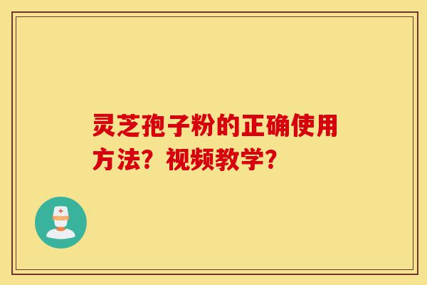 灵芝孢子粉的正确使用方法?视频教学?-第1张图片-灵芝之家 灵芝孢子粉的正确使用方法?视频教学?-第1张图片-灵芝之家