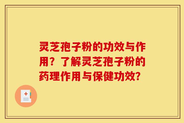 灵芝孢子粉的功效与作用?了解灵芝孢子粉的药理作用与保健功效?-第1张图片-灵芝之家 灵芝孢子粉的功效与作用?了解灵芝孢子粉的药理作用与保健功效?-第1张图片-灵芝之家