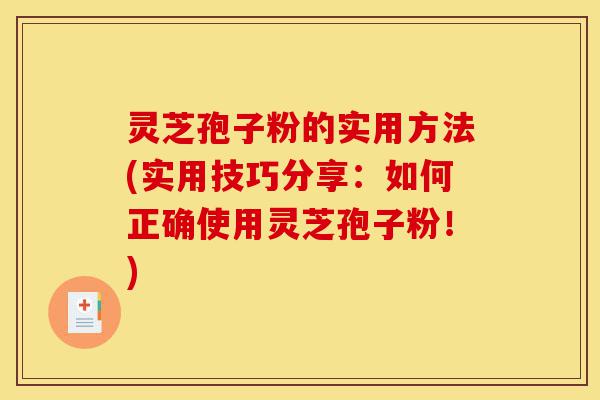 灵芝孢子粉的实用方法(实用技巧分享:如何正确使用灵芝孢子粉!)-第1张图片-灵芝之家 灵芝孢子粉的实用方法(实用技巧分享:如何正确使用灵芝孢子粉!)-第1张图片-灵芝之家