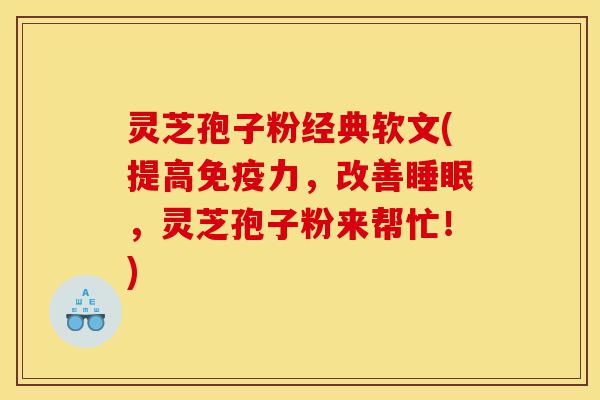 灵芝孢子粉经典软文(提高免疫力,改善睡眠,灵芝孢子粉来帮忙!)-第1张图片-灵芝之家 灵芝孢子粉经典软文(提高免疫力,改善睡眠,灵芝孢子粉来帮忙!)-第1张图片-灵芝之家