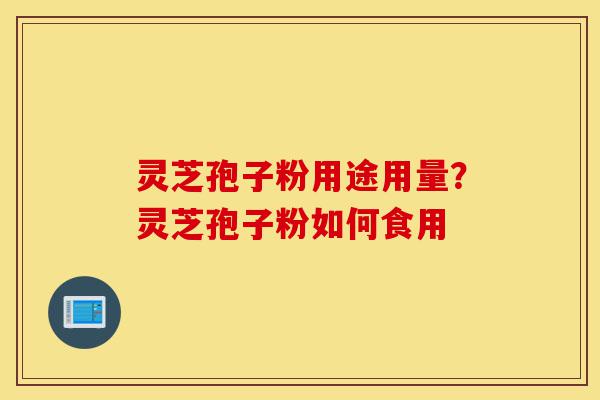 灵芝孢子粉用途用量?灵芝孢子粉如何食用-第1张图片-灵芝之家 灵芝孢子粉用途用量?灵芝孢子粉如何食用-第1张图片-灵芝之家