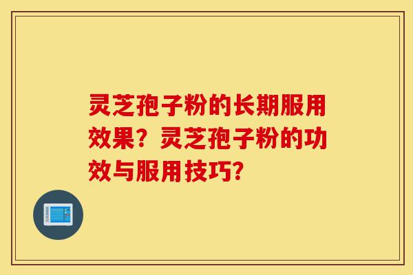灵芝孢子粉的长期服用效果?灵芝孢子粉的功效与服用技巧?-第1张图片-灵芝之家 灵芝孢子粉的长期服用效果?灵芝孢子粉的功效与服用技巧?-第1张图片-灵芝之家