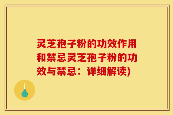 灵芝孢子粉的功效作用和禁忌灵芝孢子粉的功效与禁忌:详细解读)-第1张图片-灵芝之家 灵芝孢子粉的功效作用和禁忌灵芝孢子粉的功效与禁忌:详细解读)-第1张图片-灵芝之家