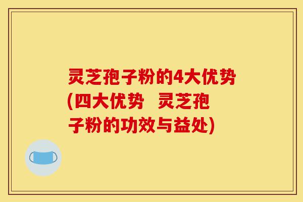 灵芝孢子粉的4大优势(四大优势 灵芝孢子粉的功效与益处)-第1张图片-灵芝之家 灵芝孢子粉的4大优势(四大优势 灵芝孢子粉的功效与益处)-第1张图片-灵芝之家