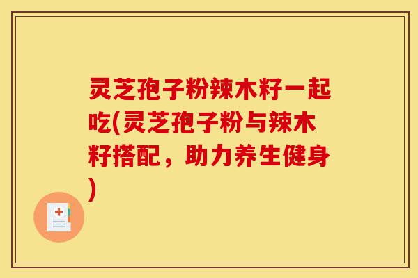 灵芝孢子粉辣木籽一起吃(灵芝孢子粉与辣木籽搭配,助力养生健身)-第1张图片-灵芝之家 灵芝孢子粉辣木籽一起吃(灵芝孢子粉与辣木籽搭配,助力养生健身)-第1张图片-灵芝之家