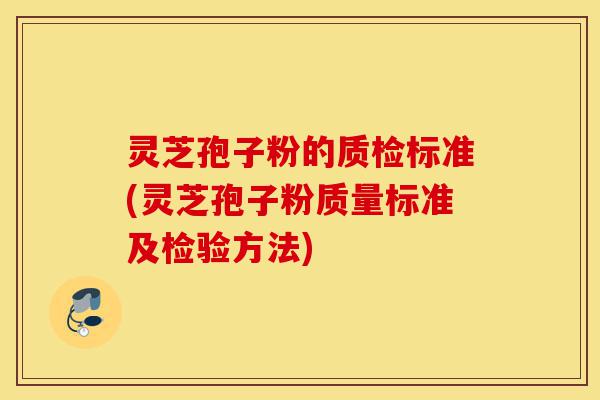 灵芝孢子粉的质检标准(灵芝孢子粉质量标准及检验方法)-第1张图片-灵芝之家 灵芝孢子粉的质检标准(灵芝孢子粉质量标准及检验方法)-第1张图片-灵芝之家