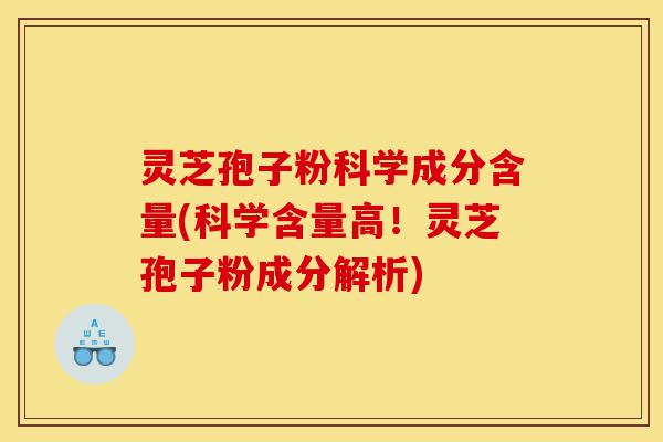 灵芝孢子粉科学成分含量(科学含量高!灵芝孢子粉成分解析)-第1张图片-灵芝之家 灵芝孢子粉科学成分含量(科学含量高!灵芝孢子粉成分解析)-第1张图片-灵芝之家