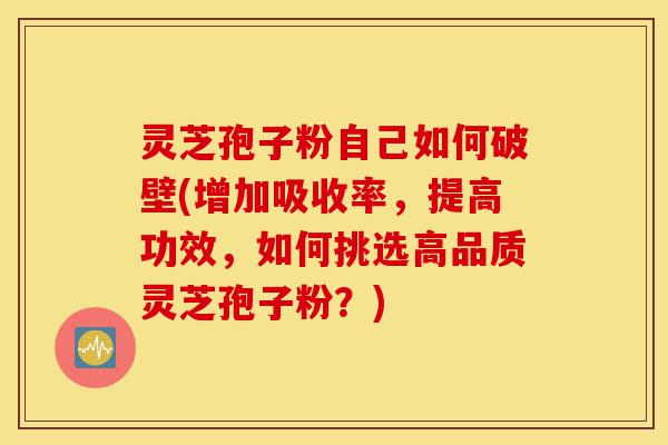 灵芝孢子粉自己如何破壁(增加吸收率,提高功效,如何挑选高品质灵芝孢子粉?)-第1张图片-灵芝之家 灵芝孢子粉自己如何破壁(增加吸收率,提高功效,如何挑选高品质灵芝孢子粉?)-第1张图片-灵芝之家