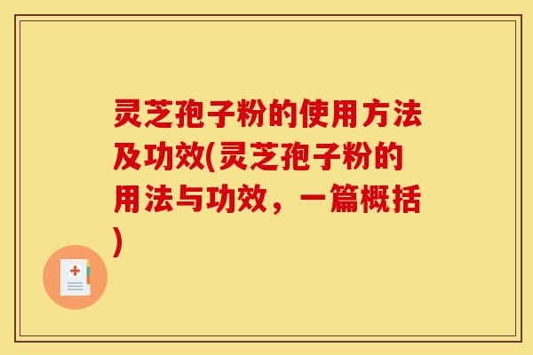 灵芝孢子粉的使用方法及功效(灵芝孢子粉的用法与功效,一篇概括)-第1张图片-灵芝之家 灵芝孢子粉的使用方法及功效(灵芝孢子粉的用法与功效,一篇概括)-第1张图片-灵芝之家