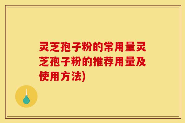灵芝孢子粉的常用量灵芝孢子粉的推荐用量及使用方法)-第1张图片-灵芝之家 灵芝孢子粉的常用量灵芝孢子粉的推荐用量及使用方法)-第1张图片-灵芝之家
